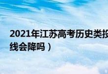 2021年江蘇高考歷史類投檔線（江蘇2022高考歷史類錄取線會降嗎）