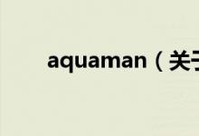 aquaman（關(guān)于aquaman的介紹）