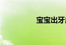 寶寶出牙應該怎么幫他