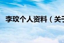 李玟個人資料（關(guān)于李玟個人資料的介紹）