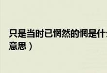 只是當(dāng)時已惘然的惘是什么意思（只是當(dāng)時已惘然惘然什么意思）
