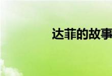達(dá)菲的故事（達(dá)菲的作用）