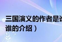 三國演義的作者是誰（關(guān)于三國演義的作者是誰的介紹）