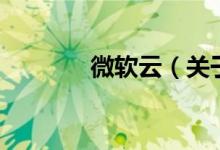 微軟云（關于微軟云的介紹）