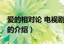 愛的相對論 電視?。P于愛的相對論 電視劇的介紹）