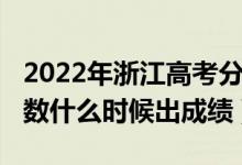 2022年浙江高考分數(shù)線（2022年浙江高考分數(shù)什么時候出成績）