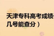天津?qū)？聘呖汲煽円话闶裁磿r候出（2022年幾號能查分）