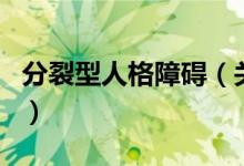 分裂型人格障礙（關(guān)于分裂型人格障礙的介紹）