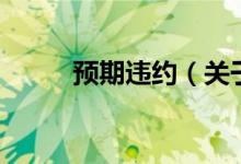 預(yù)期違約（關(guān)于預(yù)期違約的介紹）