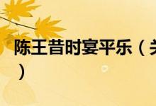 陳王昔時宴平樂（關(guān)于陳王昔時宴平樂的介紹）