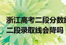 浙江高考二段分?jǐn)?shù)線2020（浙江2022高考第二段錄取線會(huì)降嗎）