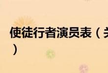 使徒行者演員表（關于使徒行者演員表的介紹）