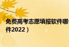 免費(fèi)高考志愿填報(bào)軟件哪個(gè)準(zhǔn)確率高（免費(fèi)高考志愿填報(bào)軟件2022）