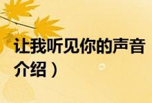 讓我聽見你的聲音（關(guān)于讓我聽見你的聲音的介紹）