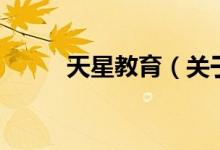 天星教育（關(guān)于天星教育的介紹）