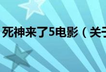 死神來了5電影（關于死神來了5電影的介紹）