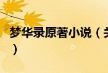 夢(mèng)華錄原著小說(shuō)（關(guān)于夢(mèng)華錄原著小說(shuō)的介紹）