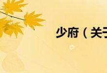少府（關(guān)于少府的介紹）