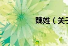 魏姓（關(guān)于魏姓的介紹）