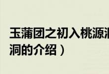 玉蒲團(tuán)之初入桃源洞（關(guān)于玉蒲團(tuán)之初入桃源洞的介紹）