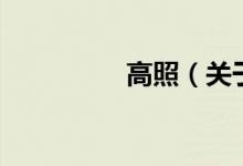高照（關(guān)于高照的介紹）