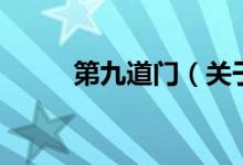 第九道門（關(guān)于第九道門的介紹）