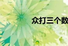 眾打三個數(shù)字（眾打一字）