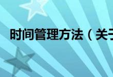 時間管理方法（關(guān)于時間管理方法的介紹）