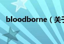bloodborne（關(guān)于bloodborne的介紹）