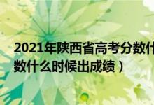 2021年陜西省高考分數(shù)什么時候出來（2022年陜西高考分數(shù)什么時候出成績）