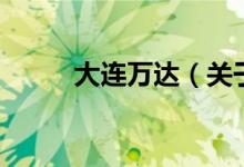 大連萬(wàn)達(dá)（關(guān)于大連萬(wàn)達(dá)的介紹）