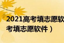 2021高考填志愿軟件（2022有沒有免費(fèi)的高考填志愿軟件）