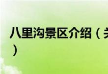 八里溝景區(qū)介紹（關于八里溝景區(qū)介紹的介紹）