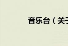 音樂臺（關(guān)于音樂臺的介紹）