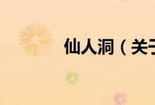 仙人洞（關(guān)于仙人洞的介紹）