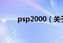 psp2000（關(guān)于psp2000的介紹）