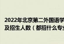 2022年北京第二外國語學(xué)院中瑞酒店管理學(xué)院各省招生計(jì)劃及招生人數(shù)（都招什么專業(yè)）