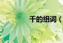 千的組詞（關于千的組詞）