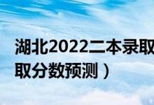 湖北2022二本錄取分?jǐn)?shù)線（湖北2022二本錄取分?jǐn)?shù)預(yù)測）