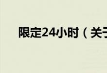 限定24小時（關(guān)于限定24小時的介紹）