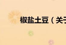 椒鹽土豆（關(guān)于椒鹽土豆的介紹）