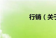 行銷（關于行銷的介紹）