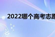 2022哪個高考志愿app最準（免費app）