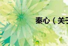 秦心（關(guān)于秦心的介紹）