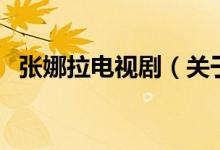 張娜拉電視?。P(guān)于張娜拉電視劇的介紹）