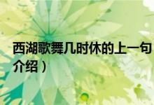 西湖歌舞幾時休的上一句（關于西湖歌舞幾時休的上一句的介紹）