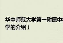 華中師范大學(xué)第一附屬中學(xué)（關(guān)于華中師范大學(xué)第一附屬中學(xué)的介紹）