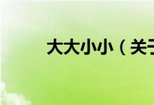 大大小小（關(guān)于大大小小的介紹）