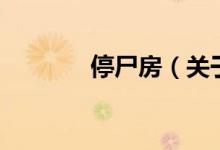 停尸房（關(guān)于停尸房的介紹）