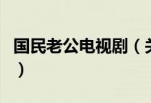 國民老公電視劇（關(guān)于國民老公電視劇的介紹）